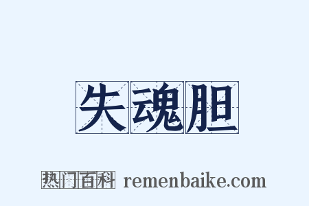 失魂胆是什么意思的图片